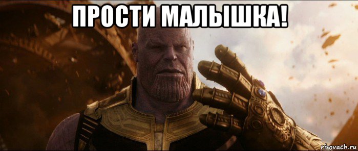 прости малышка! , Мем Танос