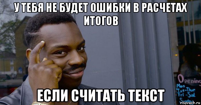 у тебя не будет ошибки в расчетах итогов если считать текст