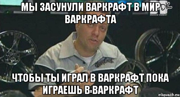 мы засунули варкрафт в мир варкрафта чтобы ты играл в варкрафт пока играешь в варкрафт