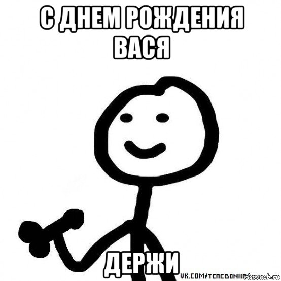 с днем рождения вася держи