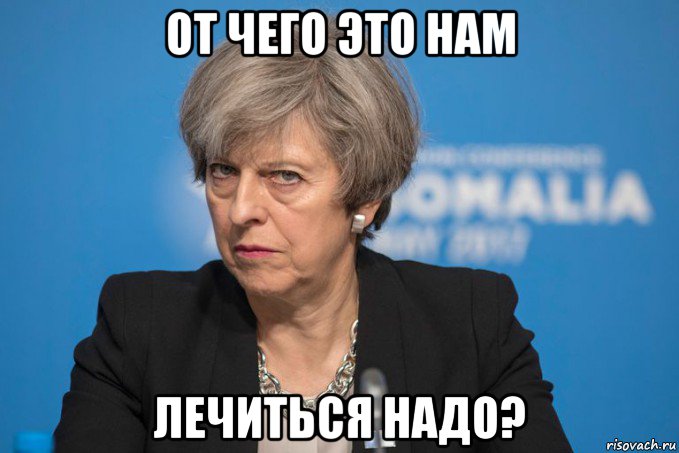 от чего это нам лечиться надо?