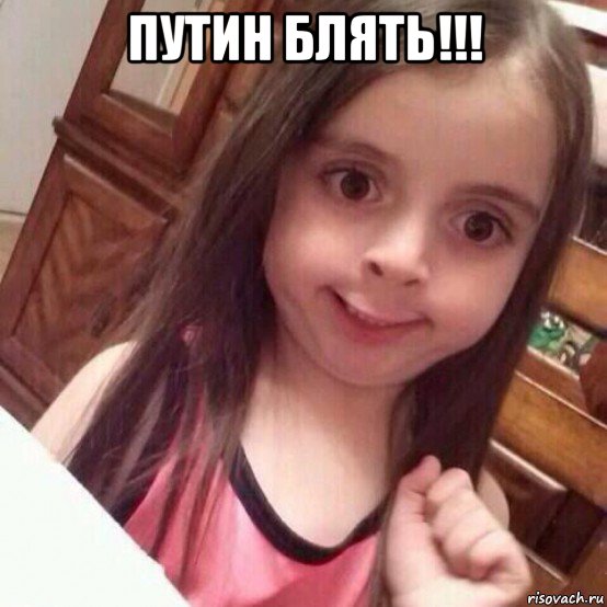 путин блять!!! 