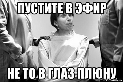 пустите в эфир не то в глаз плюну, Мем Тетяна Чорновіл