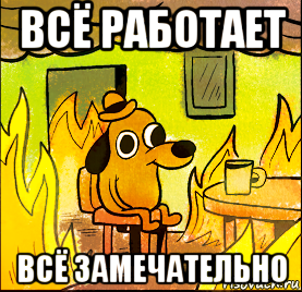 всё работает всё замечательно