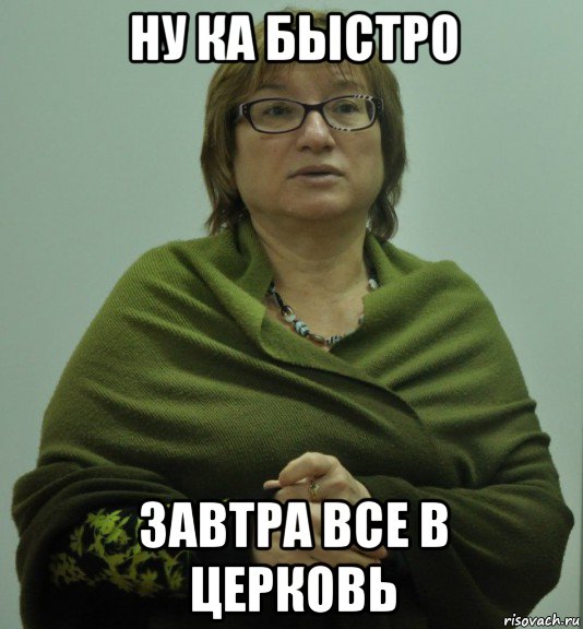 ну ка быстро завтра все в церковь, Мем Типичная Ольга Серафимовна