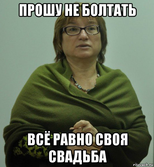 прошу не болтать всё равно своя свадьба, Мем Типичная Ольга Серафимовна