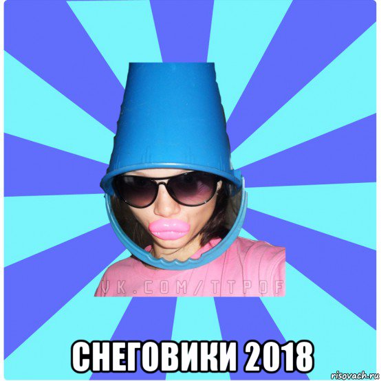  снеговики 2018, Мем Типичная Тупая Пизда