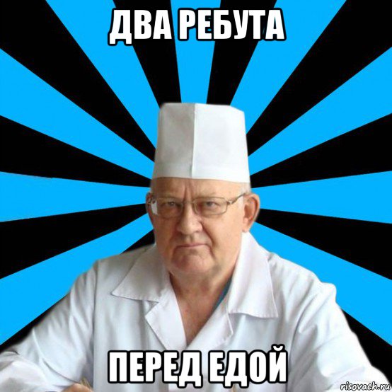 два ребута перед едой