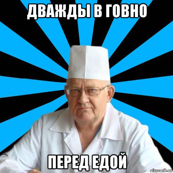 дважды в говно перед едой