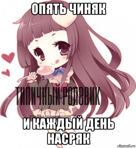 опять чиняк и каждый день насряк