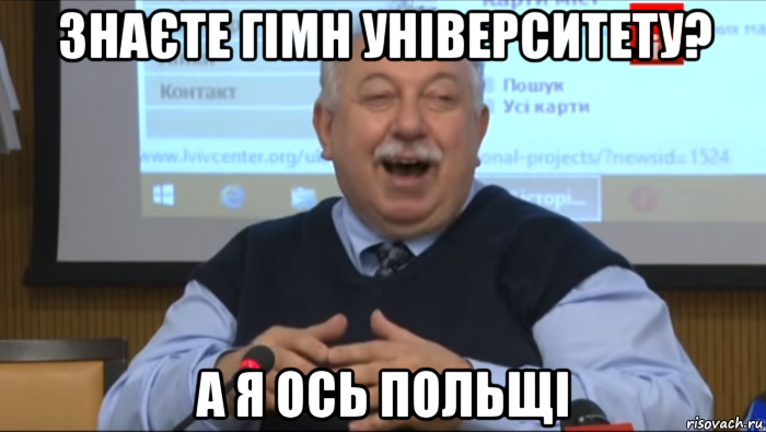 знаєте гімн університету? а я ось польщі, Мем Типичный счастливый Шуст