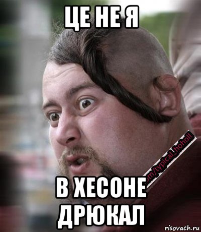 це не я в хесоне дрюкал