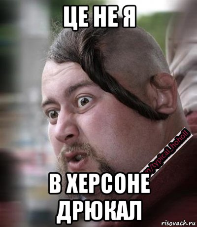 це не я в херсоне дрюкал