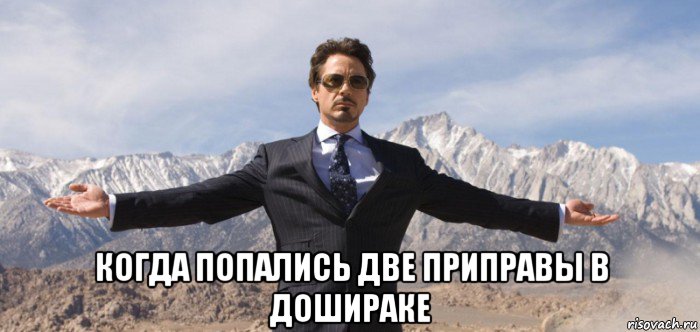  когда попались две приправы в дошираке, Мем Тони старк руки в сторону