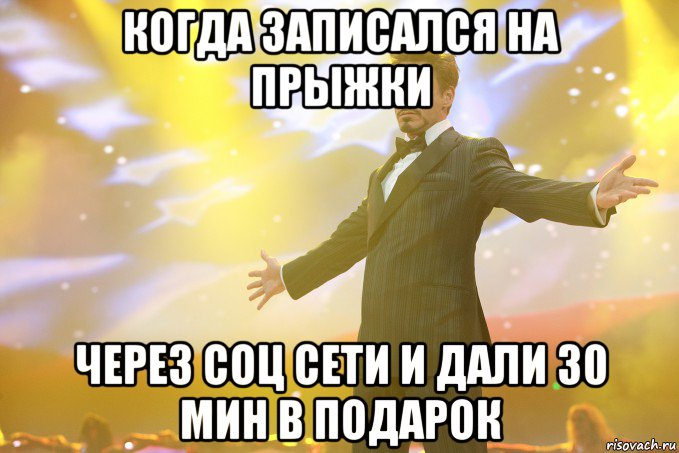 когда записался на прыжки через соц сети и дали 30 мин в подарок, Мем Тони Старк (Роберт Дауни младший)