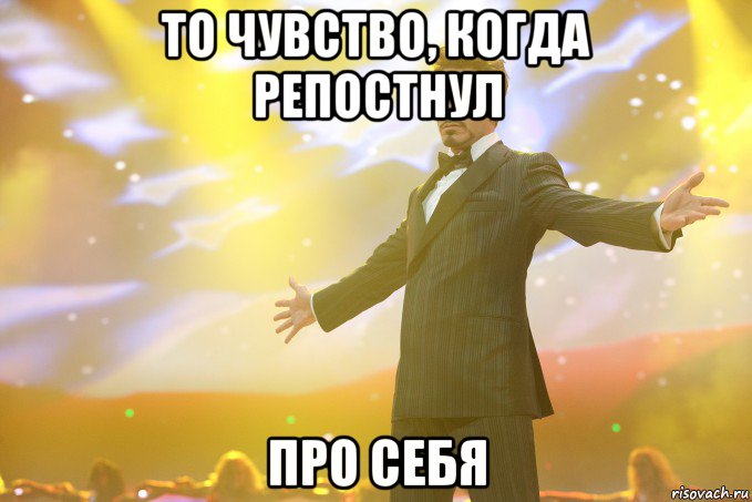 то чувство, когда репостнул про себя, Мем Тони Старк (Роберт Дауни младший)