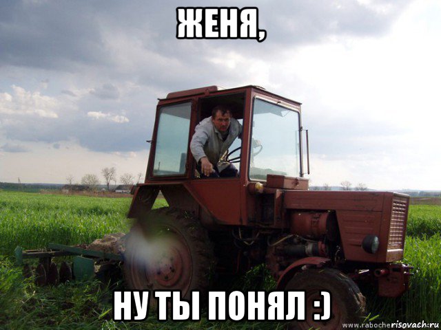 женя, ну ты понял :), Мем Тракторист