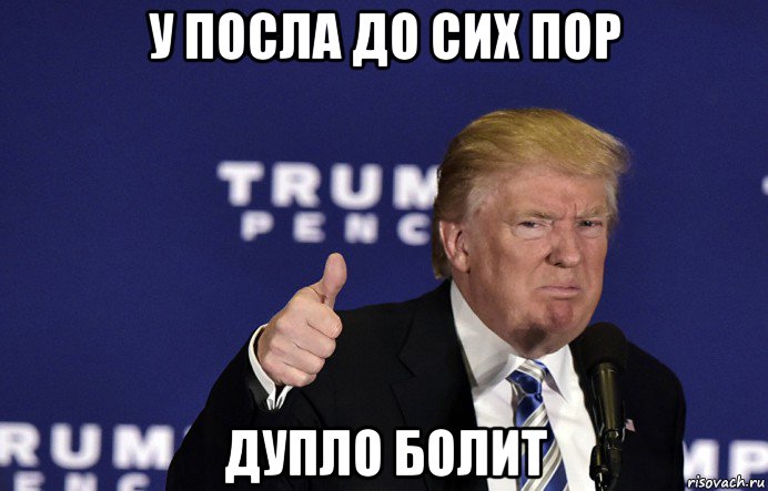 у посла до сих пор дупло болит