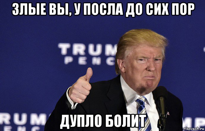 злые вы, у посла до сих пор дупло болит