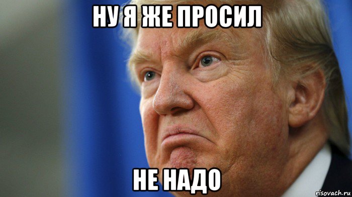 ну я же просил не надо