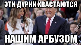 эти дурни хвастаются нашим арбузом