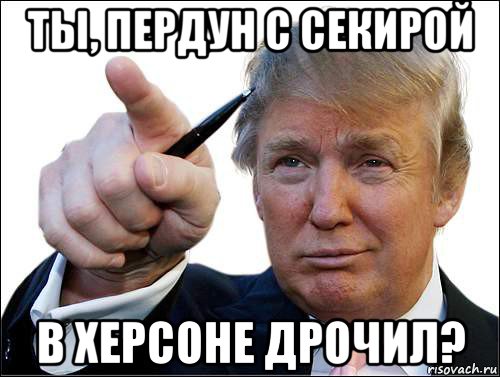 ты, пердун с секирой в херсоне дрочил?