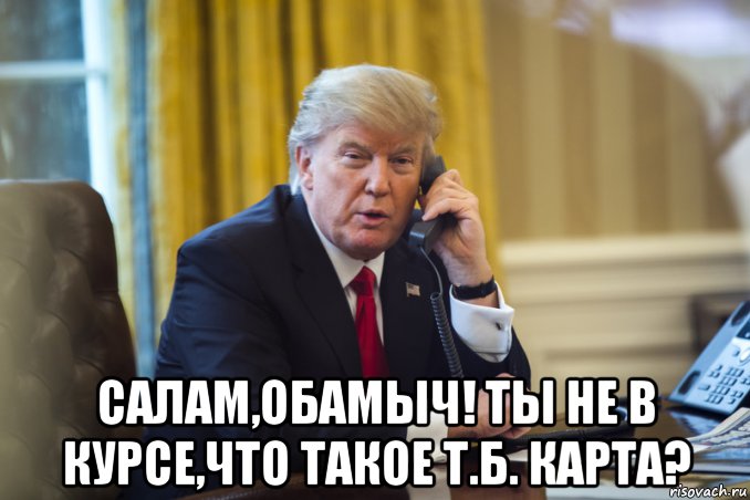  салам,обамыч! ты не в курсе,что такое т.б. карта?