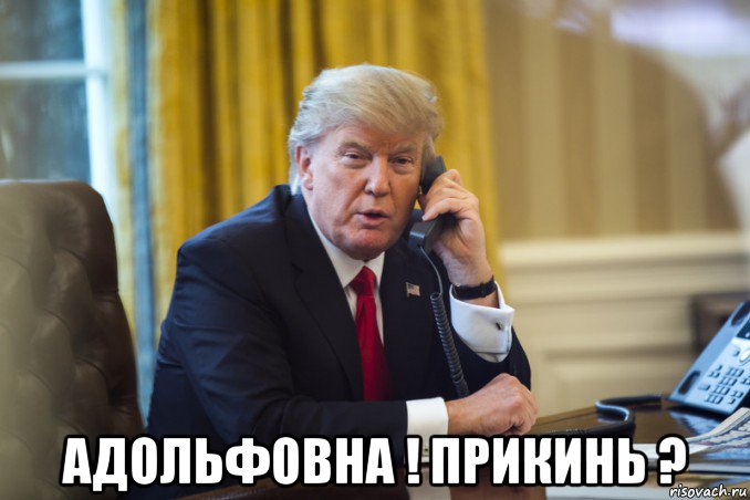  адольфовна ! прикинь ?