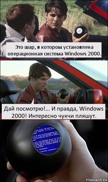 Это шар, в котором установлена операционная система Windows 2000. Дай посмотрю!... И правда, Windows 2000! Интересно чукчи пляшут., Комикс  Трасса 60