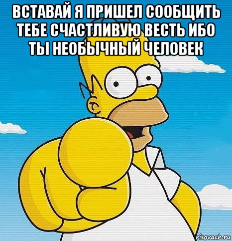 вставай я пришел сообщить тебе счастливую весть ибо ты необычный человек , Мем  Ты - лох
