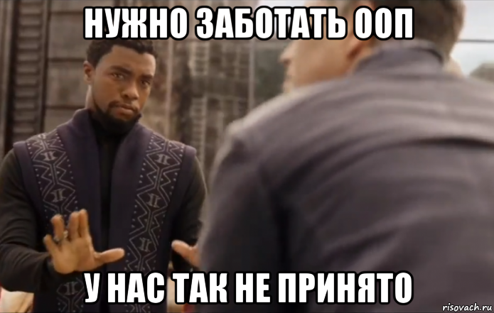 нужно заботать ооп у нас так не принято