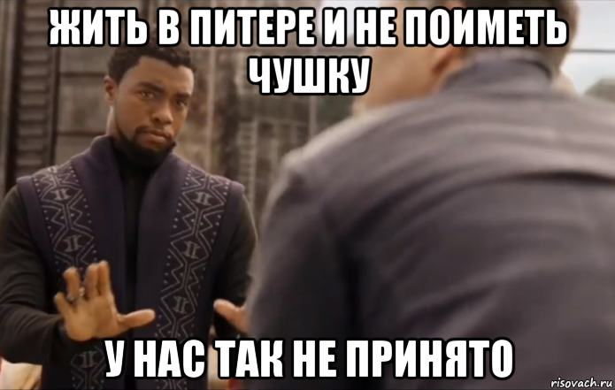 жить в питере и не поиметь чушку у нас так не принято