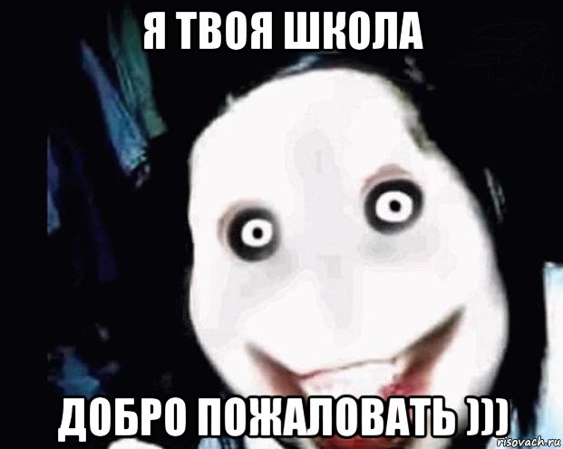 я твоя школа добро пожаловать ))), Мем Убийца Джефф