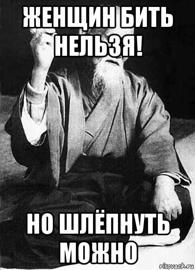 женщин бить нельзя! но шлёпнуть можно