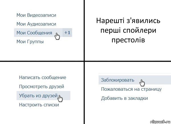 Нарешті з'явились перші спойлери престолів, Комикс  Удалить из друзей