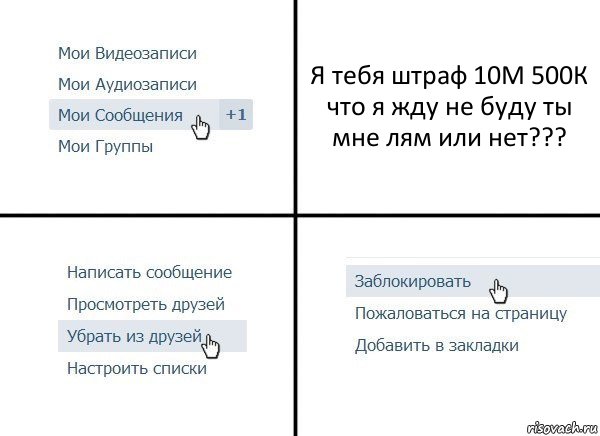 Я тебя штраф 10М 500К что я жду не буду ты мне лям или нет???, Комикс  Удалить из друзей