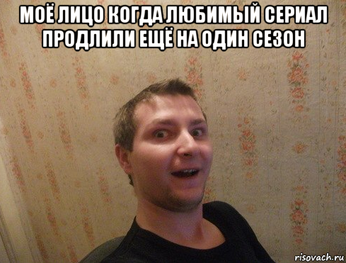 моё лицо когда любимый сериал продлили ещё на один сезон 