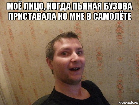 моё лицо, когда пьяная бузова приставала ко мне в самолёте 