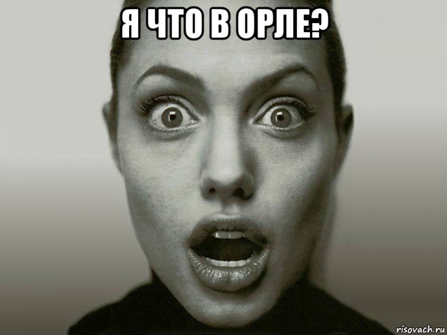 я что в орле? , Мем Удивленная Джоли