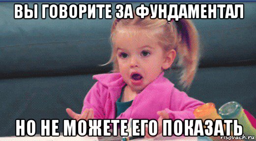 вы говорите за фундаментал но не можете его показать