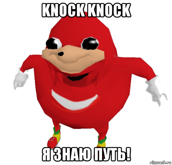 knock knock я знаю путь!