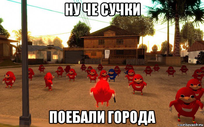 ну че сучки поебали города, Мем  Уганда наклз