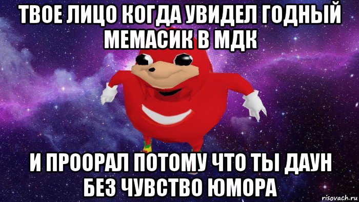 твое лицо когда увидел годный мемасик в мдк и проорал потому что ты даун без чувство юмора, Мем Угандский Наклз