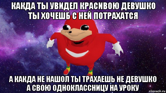 какда ты увидел красивою девушко ты хочешб с ней потрахатся а какда не нашол ты трахаешь не девушко а свою одноклассницу на уроку, Мем Угандский Наклз