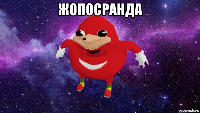 жопосранда , Мем Угандский Наклз