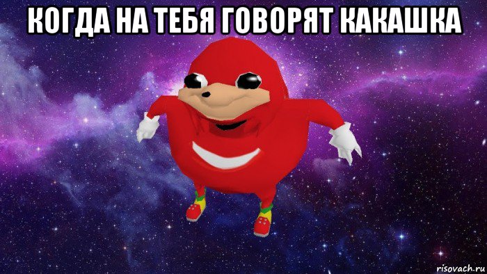 когда на тебя говорят какашка 