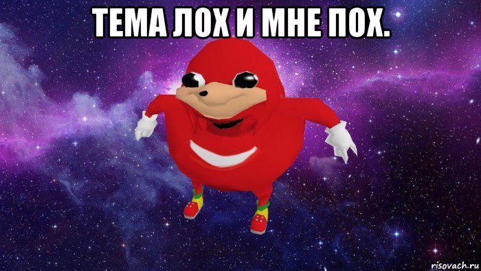 тема лох и мне пох. , Мем Угандский Наклз