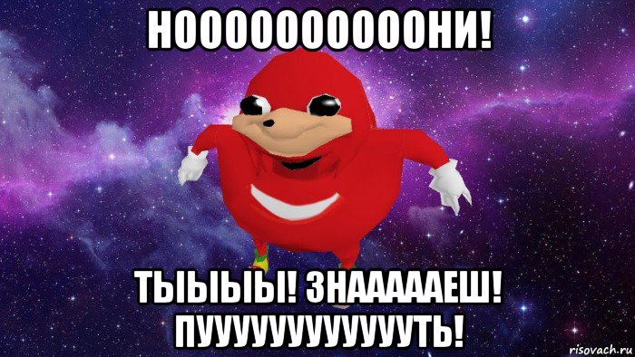 ноооооооооони! тыыыы! знаааааеш! пууууууууууууть!, Мем Угандский Наклз