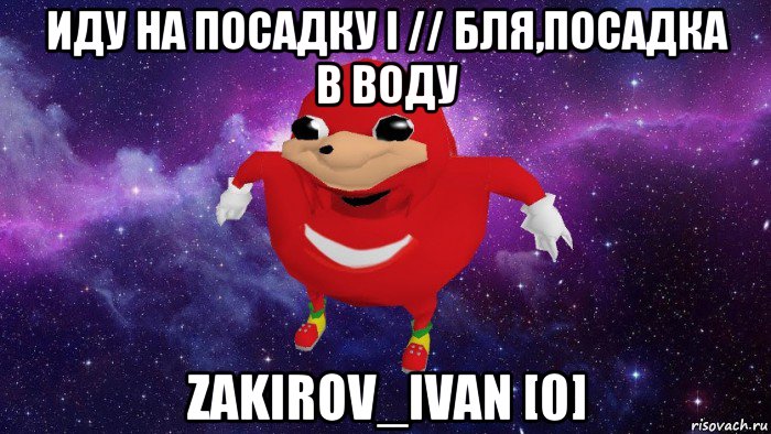 иду на посадку i // бля,посадка в воду zakirov_ivan [0], Мем Угандский Наклз