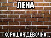 лена хорошая девочка, Мем ук